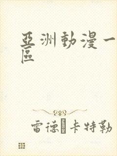 亚洲动漫一区二区