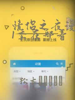 情侣之夜漫画第1季在哪看