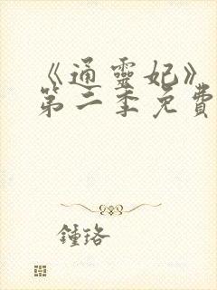 《通灵妃》动漫第二季免费观看全集