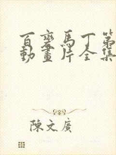 百变马丁第三季动画片全集免费观看 百变马丁第三季动画片全集免费观看