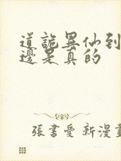 道诡异仙到底哪边是真的