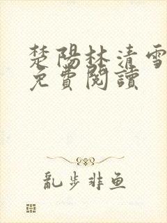 楚阳林清雪全文免费阅读