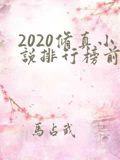 2020修真小说排行榜前十名