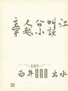 主人公叫江离的穿越小说