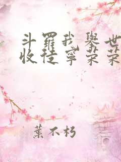 斗罗我举世仙师收徒宁荣荣在线阅读