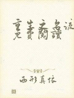 重生之名流巨星免费阅读