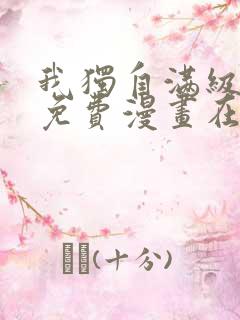 我独自满级新手免费漫画在线观看