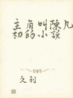 主角叫陈凡苏若初的小说