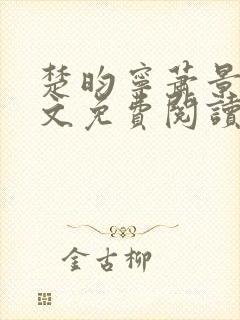 楚昀宁萧景珩全文免费阅读笔趣阁