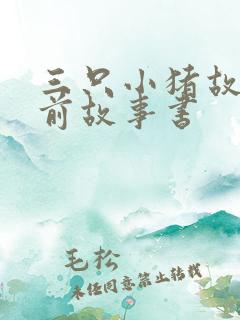 三只小猪故事睡前故事书