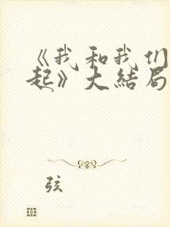 《我和我们在一起》大结局