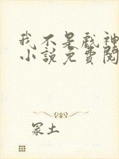 我不是戏神全文小说免费阅读