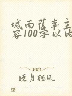城南旧事主要内容100字以内