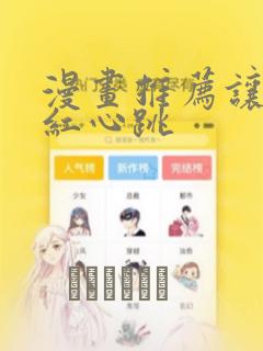 漫画推荐让人脸红心跳