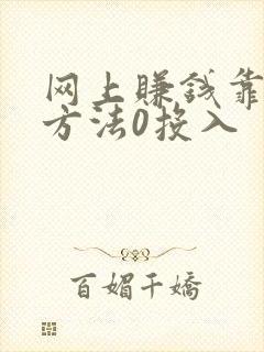 网上赚钱靠谱的方法0投入