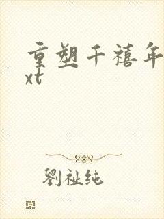 重塑千禧年代txt