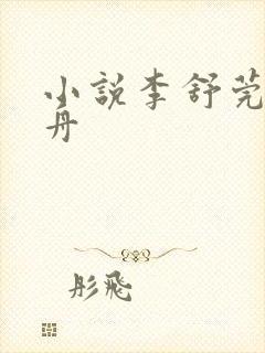 小说李舒莞霍唯舟