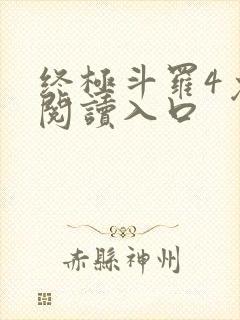 终极斗罗4免费阅读入口