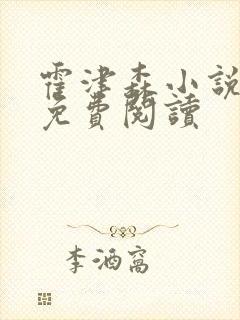 霍津森小说全文免费阅读