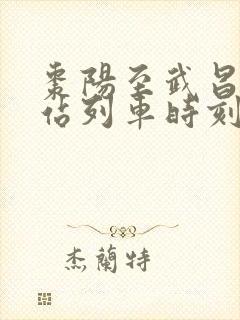 枣阳至武昌火车站列车时刻表
