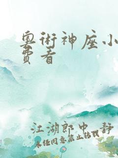 奥术神座小说免费看