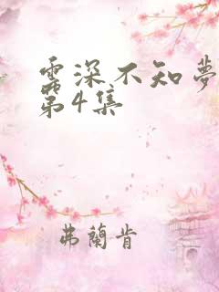 云深不知梦动漫第4集