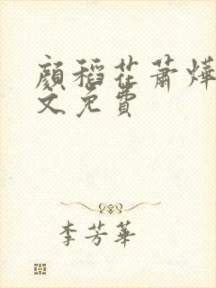 颜稻花萧烨阳全文免费