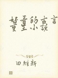 好看的古言女主重生小说 好看的古言女主重生小说