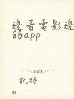 边看电影边赚钱的app