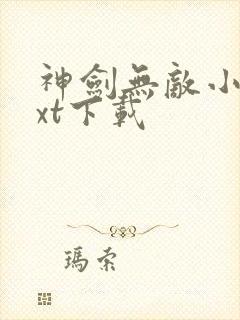 神剑无敌小说txt下载