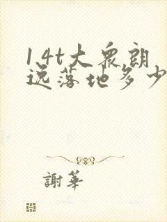 1.4t大众朗逸落地多少钱