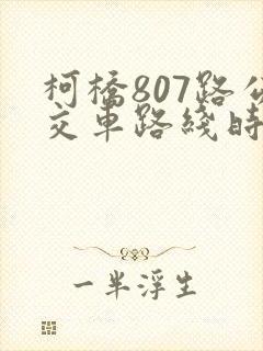 柯桥807路公交车路线时间表