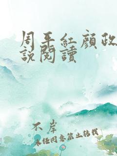 周平红颜政道小说阅读