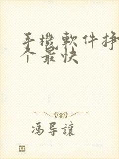 手机软件挣钱哪个最快