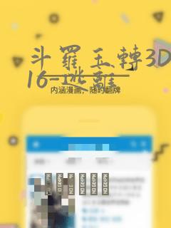 斗罗玉转3D-16-逃离：结局+番外