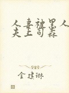 人妻被黑人魅惑夫上司森