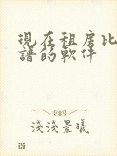 现在租房比较靠谱的软件