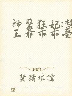 神医狂妃:禁欲王爷乖乖受宠 凤衔月 神医狂妃:禁欲王爷乖乖受宠 凤衔月