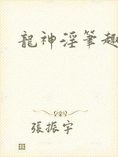 龙神淫笔趣阁 龙神淫笔趣阁