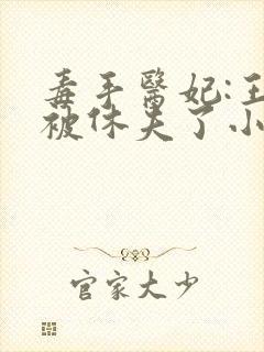 毒手医妃:王爷被休夫了小说