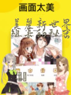 美丽新世界19组长的秘密：结局+番外