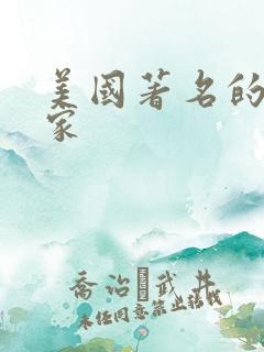 美国著名的小说家
