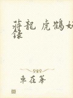 蒋龙 虎鹤妖师录