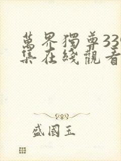 万界独尊339集在线观看
