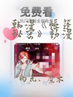 韩漫《帐篷里的秘密》动漫：结局+番外