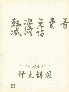韩漫免费看无删减网站