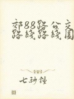 郊88路公交车路线路线图