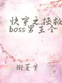 快穿之拯救黑化boss男主全