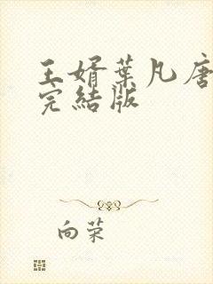 王婿叶凡唐若雪完结版