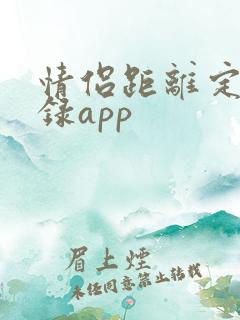 情侣距离定位记录app